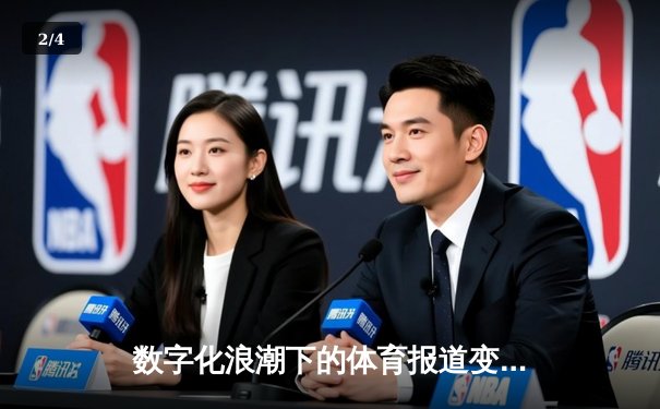 数字化浪潮下的体育报道变革：从传统叙事到沉浸式体验 - 2
