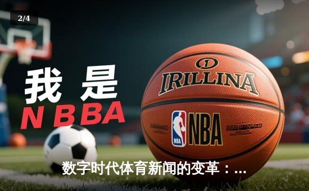 数字时代体育新闻的变革：从信息传递到情感连接的跨越 - 2