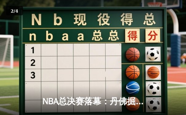 NBA总决赛落幕：丹佛掘金4-1击败迈阿密热火，约基奇荣膺FMVP - 2