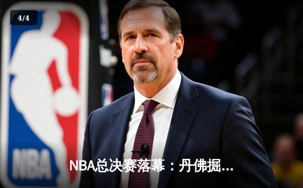 NBA总决赛落幕：丹佛掘金4-1击败迈阿密热火，约基奇荣膺FMVP - 4