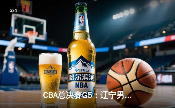 CBA总决赛G5：辽宁男篮再夺总冠军，赵继伟荣膺FMVP - 2