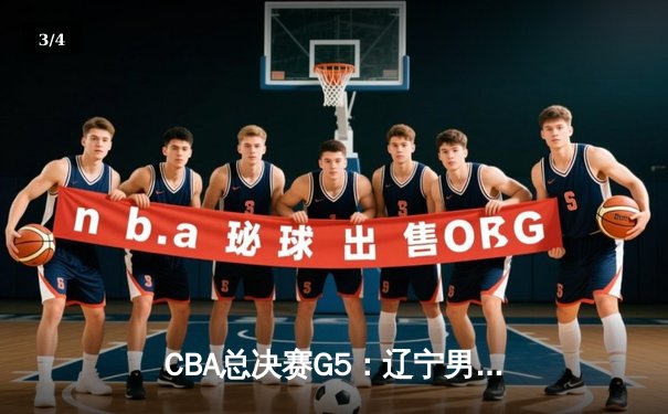 CBA总决赛G5：辽宁男篮再夺总冠军，赵继伟荣膺FMVP - 3
