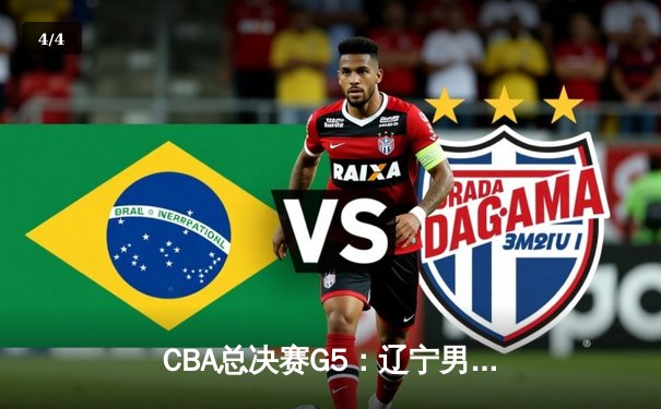 CBA总决赛G5：辽宁男篮再夺总冠军，赵继伟荣膺FMVP - 4