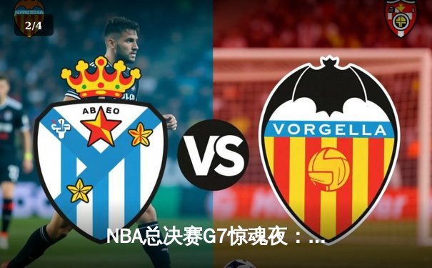 NBA总决赛G7惊魂夜：库里37分率勇士加时逆转绿军夺第四冠 - 2