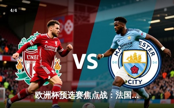 欧洲杯预选赛焦点战：法国3-1逆转意大利，姆巴佩双响登顶射手榜 - 4