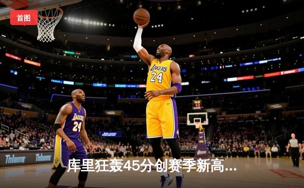 库里狂轰45分创赛季新高 勇士加时险胜凯尔特人喜迎五连胜