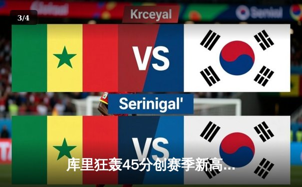 库里狂轰45分创赛季新高 勇士加时险胜凯尔特人喜迎五连胜 - 3