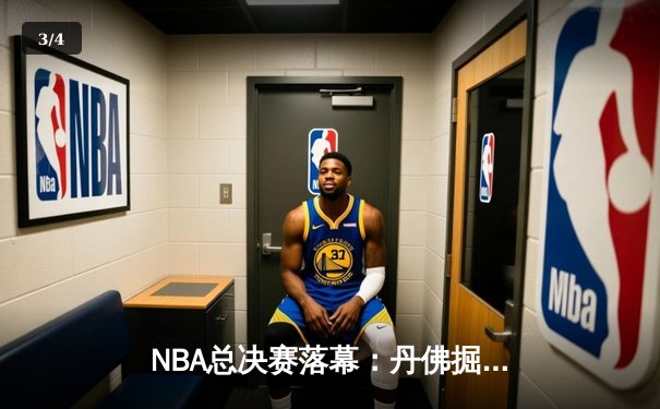 NBA总决赛落幕：丹佛掘金4-1击败热火，约基奇全票当选FMVP创历史 - 3