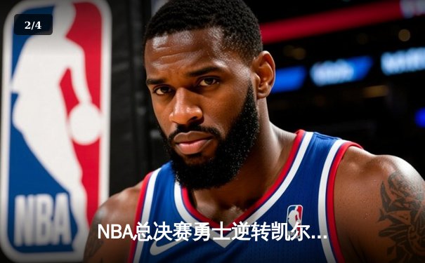 NBA总决赛勇士逆转凯尔特人夺冠，库里狂砍43分荣膺FMVP - 2
