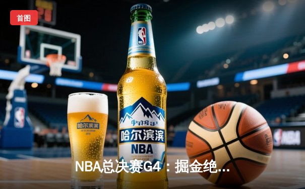 NBA总决赛G4：掘金绝地反击扳平总比分，约基奇三双统治内线