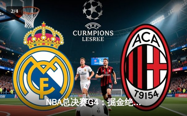 NBA总决赛G4：掘金绝地反击扳平总比分，约基奇三双统治内线 - 2