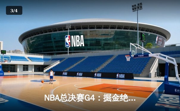 NBA总决赛G4：掘金绝地反击扳平总比分，约基奇三双统治内线 - 3