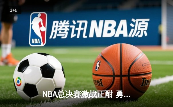 NBA总决赛激战正酣 勇士主场逆转凯尔特人夺赛点 - 3