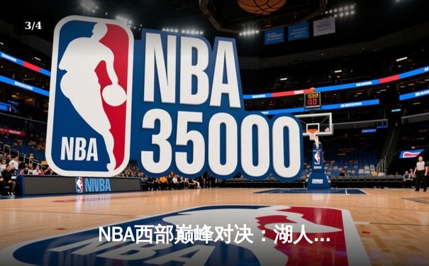 NBA西部巅峰对决：湖人险胜勇士，詹姆斯关键三分锁定胜局 - 3