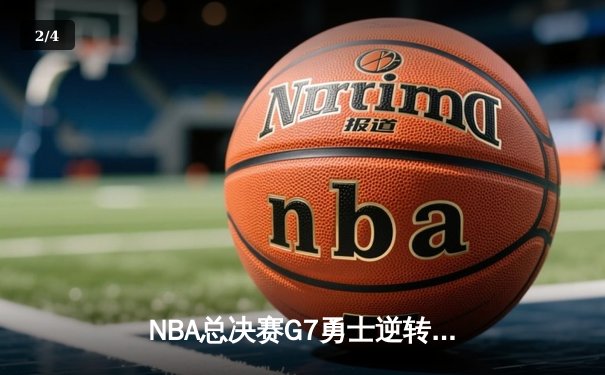 NBA总决赛G7勇士逆转凯尔特人夺冠 库里荣膺FMVP创历史 - 2