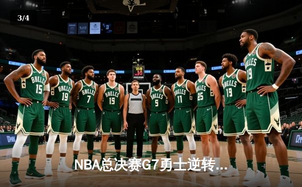 NBA总决赛G7勇士逆转凯尔特人夺冠 库里荣膺FMVP创历史 - 3