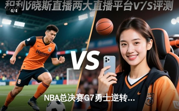 NBA总决赛G7勇士逆转凯尔特人夺冠 库里荣膺FMVP创历史 - 4