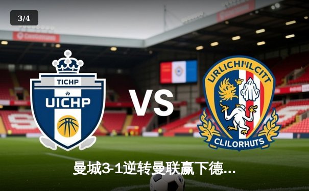 曼城3-1逆转曼联赢下德比，哈兰德双响领跑射手榜 - 3