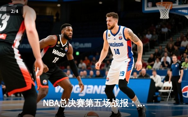 NBA总决赛第五场战报：凯尔特人逆转勇士夺赛点，布朗塔图姆合砍60分 - 2
