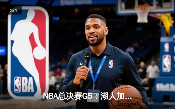 NBA总决赛G5：湖人加时险胜凯尔特人，詹姆斯砍下三双率队夺赛点 - 3