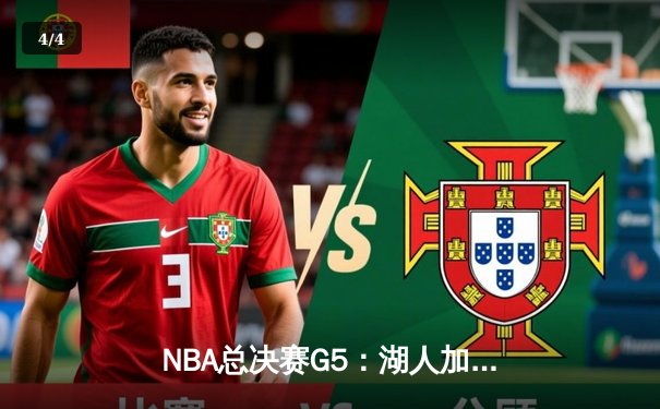 NBA总决赛G5：湖人加时险胜凯尔特人，詹姆斯砍下三双率队夺赛点 - 4