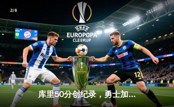 库里50分创纪录，勇士加时逆转凯尔特人，总决赛悬念再起 - 2