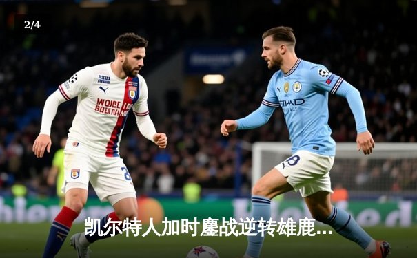 凯尔特人加时鏖战逆转雄鹿 塔图姆36+15+4率队夺赛点 - 2