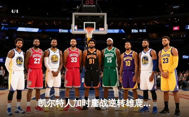 凯尔特人加时鏖战逆转雄鹿 塔图姆36+15+4率队夺赛点 - 4