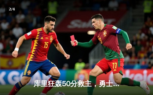 库里狂轰50分救主，勇士加时险胜凯尔特人，总决赛悬念再起 - 2