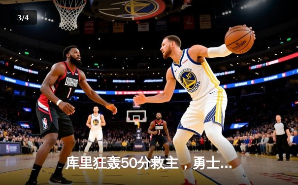 库里狂轰50分救主，勇士加时险胜凯尔特人，总决赛悬念再起 - 3