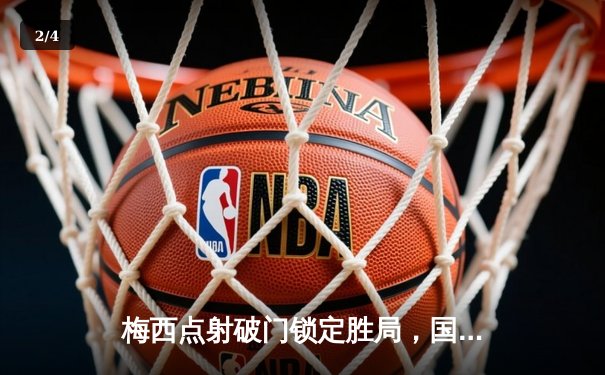 梅西点射破门锁定胜局，国际迈阿密客场3-1逆转奥兰多城挺进季后赛 - 2