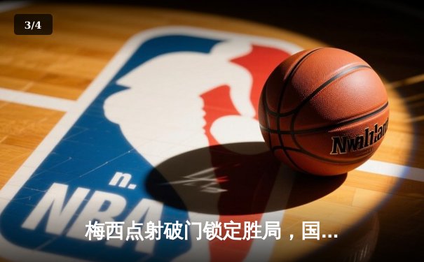 梅西点射破门锁定胜局，国际迈阿密客场3-1逆转奥兰多城挺进季后赛 - 3