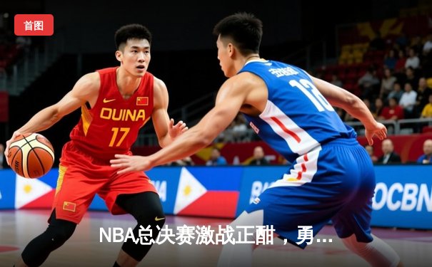 NBA总决赛激战正酣，勇士队加时险胜凯尔特人扳平大比分