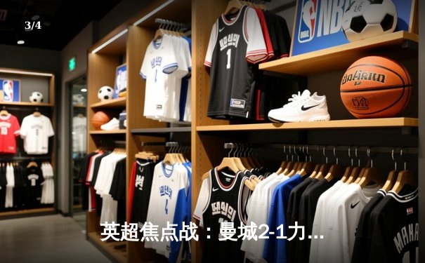 英超焦点战：曼城2-1力克利物浦，哈兰德双响制胜，萨拉赫世界波难救主 - 3