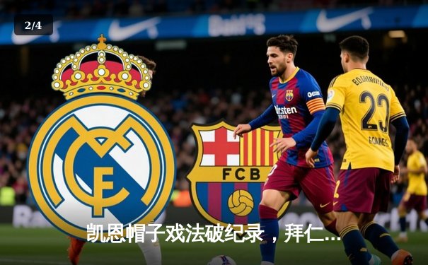 凯恩帽子戏法破纪录，拜仁慕尼黑4-2逆转多特蒙德登顶德甲积分榜 - 2