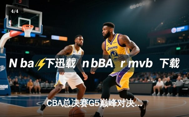 CBA总决赛G5巅峰对决：辽宁逆转广东夺队史第三冠 郭艾伦MVP级表现 - 4