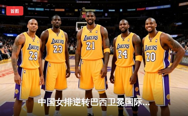 中国女排逆转巴西卫冕国际联赛冠军，朱婷独揽MVP荣耀