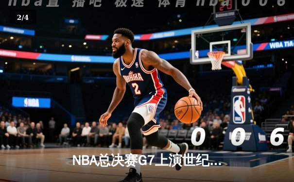 NBA总决赛G7上演世纪对决：掘金加时险胜热火，约基奇41分三双封神 - 2