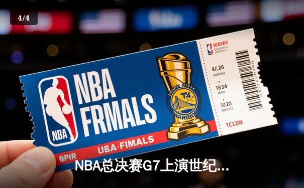 NBA总决赛G7上演世纪对决：掘金加时险胜热火，约基奇41分三双封神 - 4