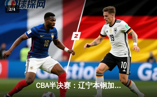 CBA半决赛：辽宁本钢加时逆转广东宏远 总比分2-1夺赛点 - 2