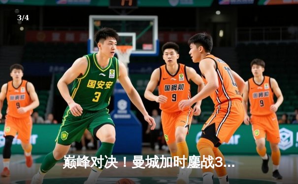 巅峰对决！曼城加时鏖战3-2逆转拜仁 哈兰德梅开二度锁定胜局 - 3