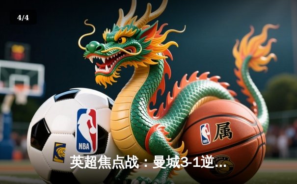 英超焦点战：曼城3-1逆转曼联 哈兰德双响领跑射手榜 - 4