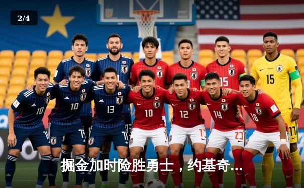 掘金加时险胜勇士，约基奇三双创历史纪录 - 2