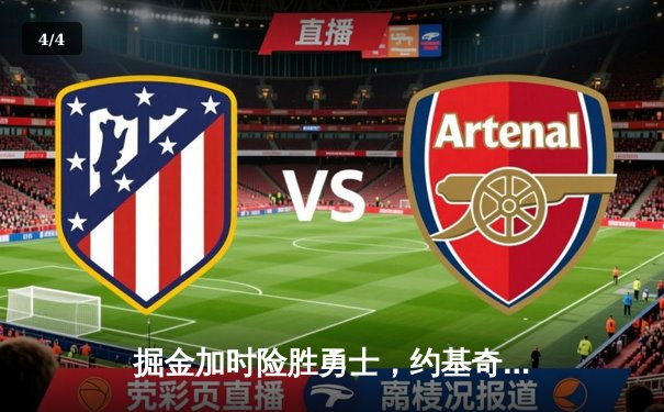 掘金加时险胜勇士，约基奇三双创历史纪录 - 4