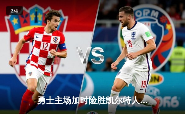 勇士主场加时险胜凯尔特人，库里39分锁定胜局 - 2