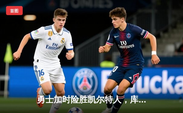 勇士加时险胜凯尔特人，库里狂砍43分锁定关键胜利