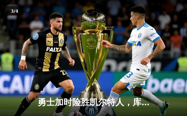 勇士加时险胜凯尔特人，库里狂砍43分锁定关键胜利 - 3