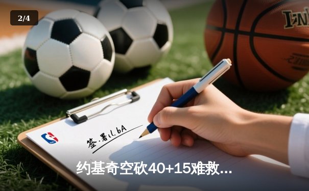 约基奇空砍40+15难救主，掘金加时惜败森林狼总比分2-3落后 - 2