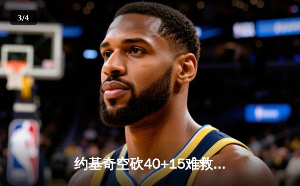 约基奇空砍40+15难救主，掘金加时惜败森林狼总比分2-3落后 - 3