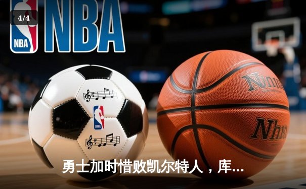 勇士加时惜败凯尔特人，库里空砍44分，塔图姆关键三分锁定胜局 - 4